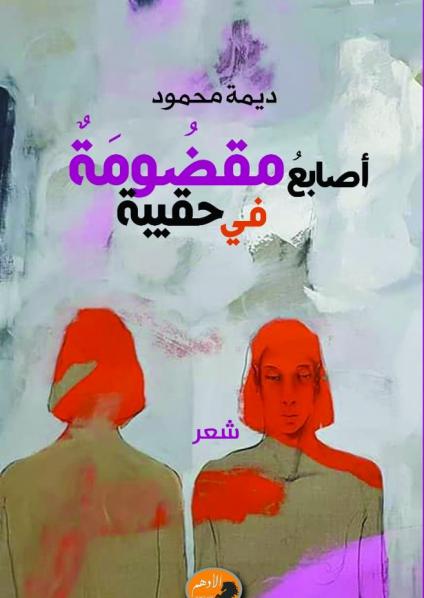 'أصابع مقضومة في حقيبة'