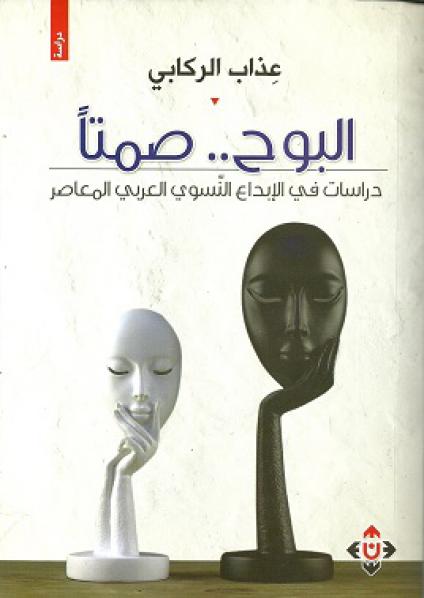 'البوح صمتا'