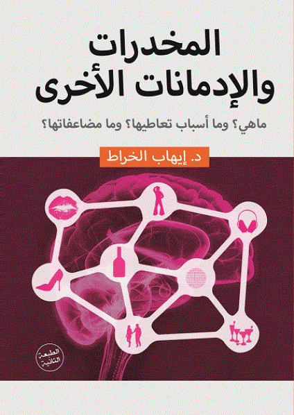 'المخدرات والإدمانات الأخــــــرى' 