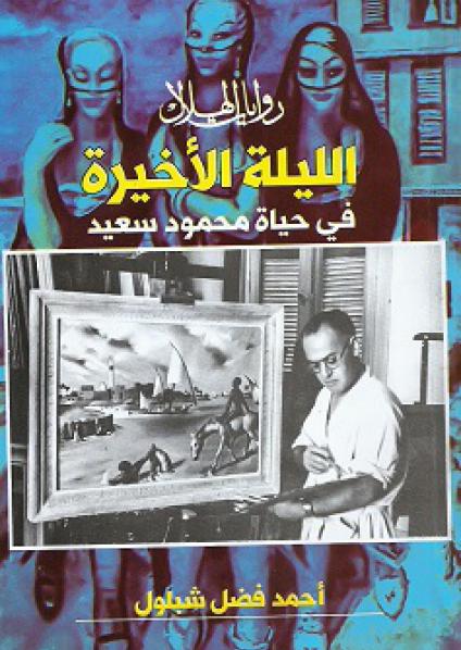 الليلة الأخيرة في حياة محمود سعيد