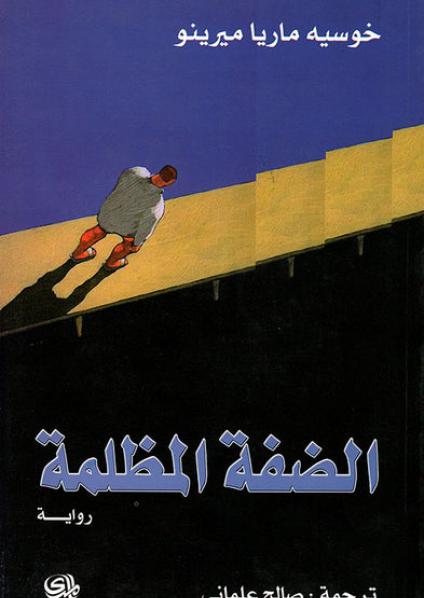 'الضفة المظلمة'