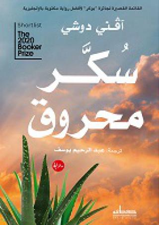 'سكر محروق'
