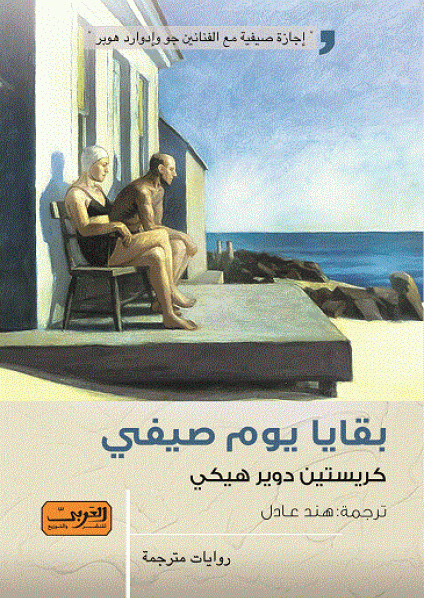 'بقايا يوم صيفي' 
