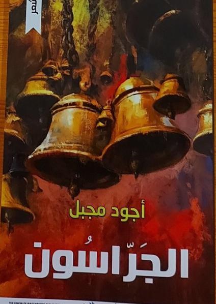 الجراسون