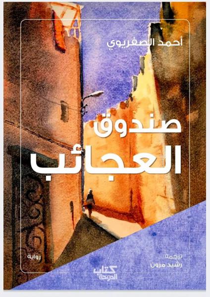 'صندوق العجائب'