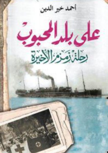 'رحلة زمزم الأخيرة'