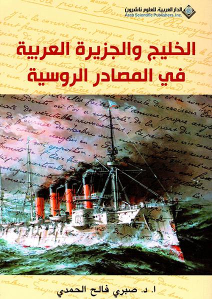 'الخليج والجزيرة العربية في المصادر الروسية' 