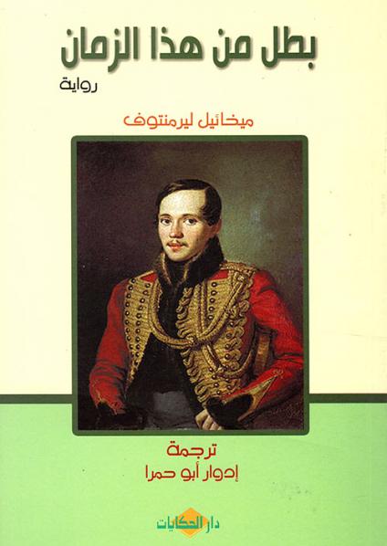  'بطل من هذا الزمان'