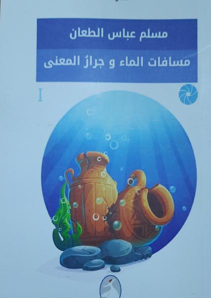 'مسافات الماء وجرار المعنى'