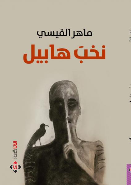 نخب هابيل