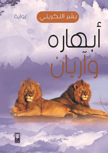  'أبهاره وآريان'