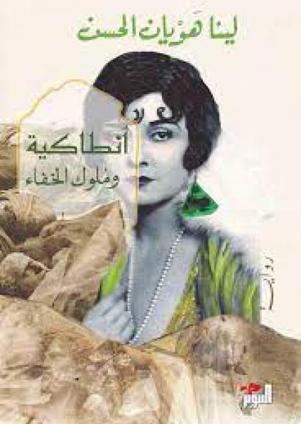 'أنطاكية وملوك الخفاء' 