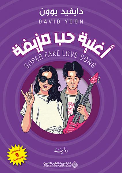'أغنية حب مزيفة' 