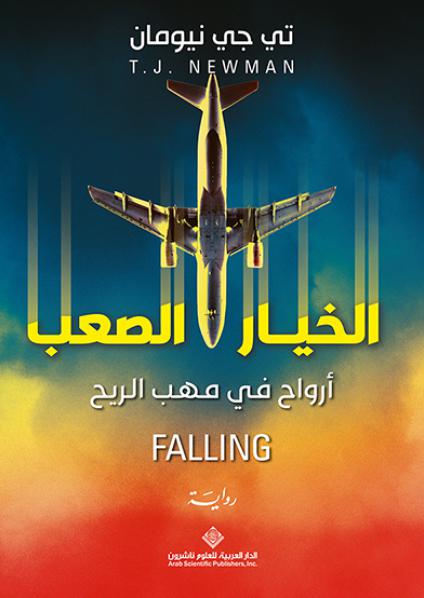  'الخيار الصعب'