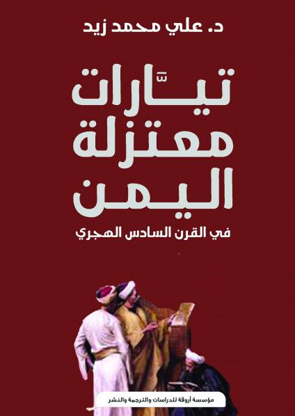 'تيارات معتزلة اليمن في القرن السادس الهجري'
