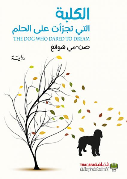 'الكلبة التي تجرأت على الحلم'