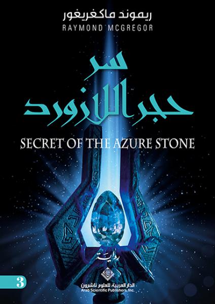 'سر حجر اللازورد'