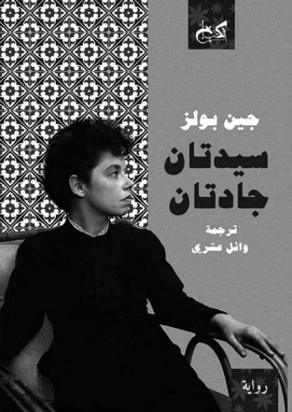 'سيدتان جادتان' 