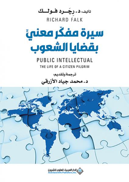 'سيرة مفكّر معنيٍّ بقضايا الشعوب'