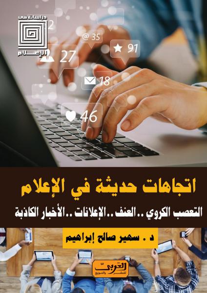 'اتجاهات حديثة في الإعلام'