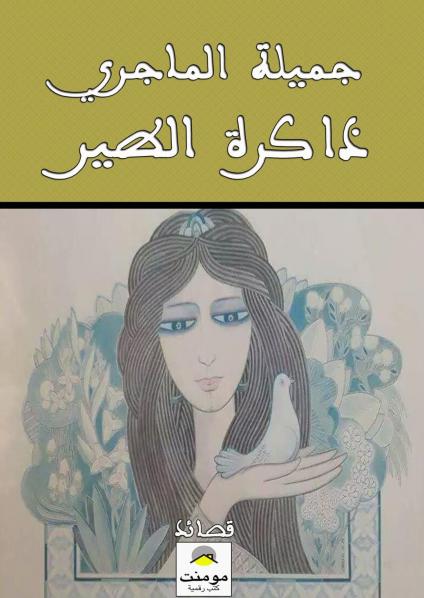 جميلة الماجري