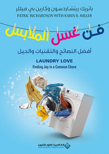 'فن غسيل الملابس'
