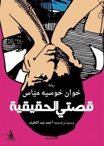  'قصتي الحقيقية'