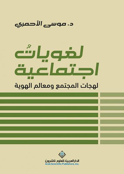 'لغوياتٌ اجتماعية: لهجات المجتمع ومعالم الهوية'