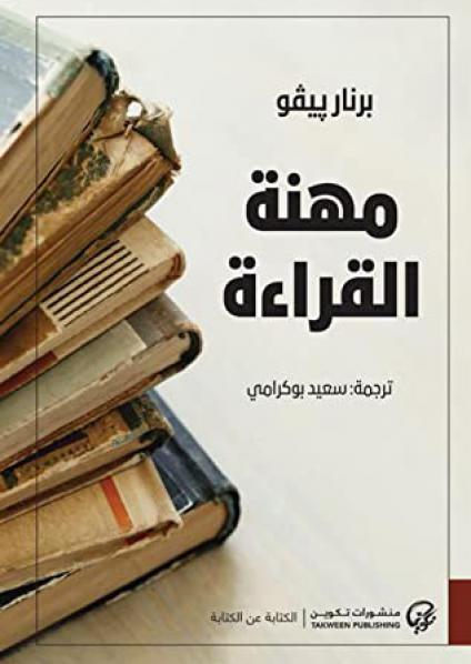  'مهنة القراءة'