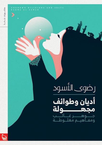 'أديان وطوائف مجهولة'