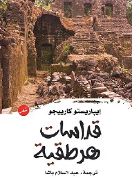 'قداسات هرطقية'