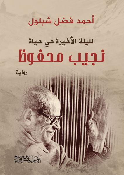 نجيب محفوظ 
