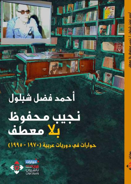 'نجيب محفوظ بلا معطف'