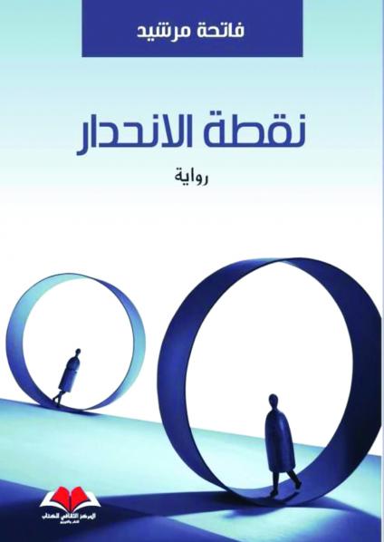'نقطة الانحدار'