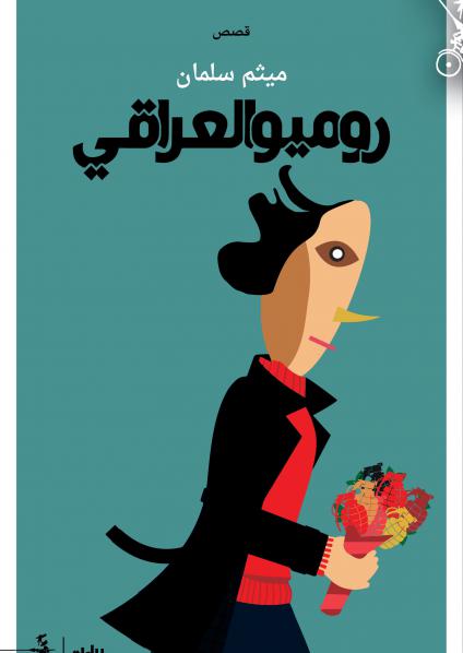 'روميو العراقي'