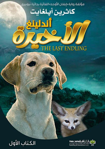 'أندلينغ الأخيرة' 