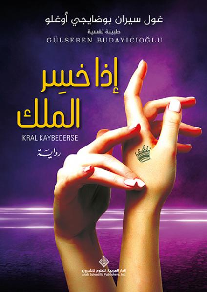'إذا خسِر الملك'