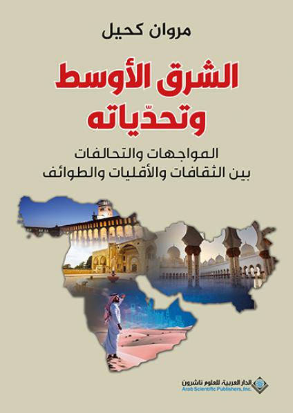 'الشرق الأوسط وتحدّياته'