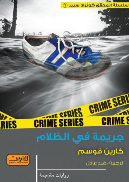 'جريمة في الظلام' 