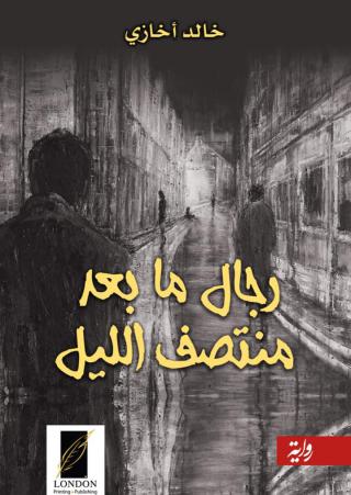  'رجال ما بعد منتصف الليل'