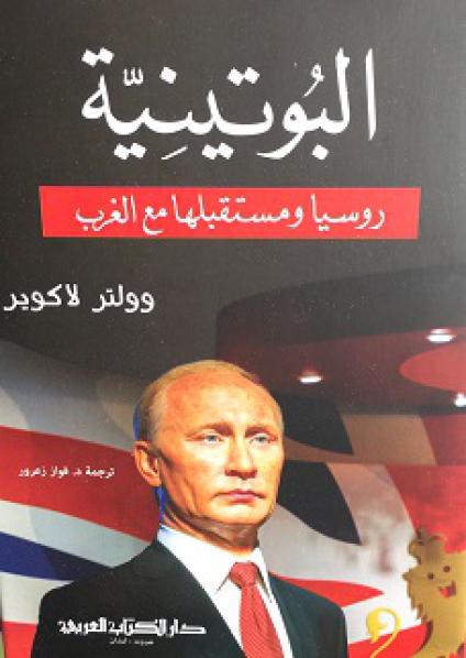 'البوتينة'