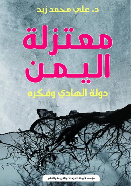 'معتزلة اليمن - دولة الهادي وفكره' 