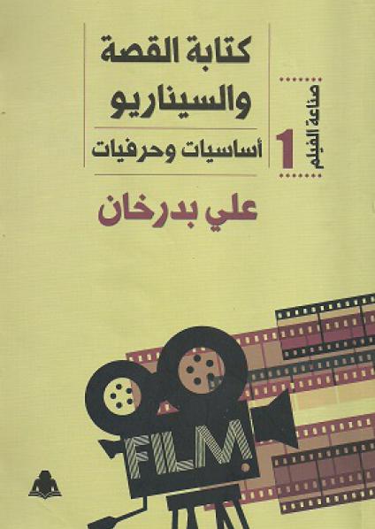 'كتابة القصة والسيناريو'