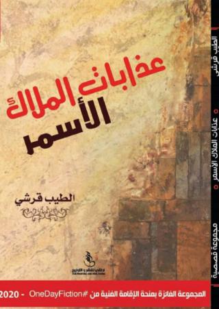 'عذابات الملاك الاسمر'