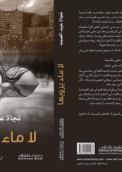  'لا ماء يرويها'
