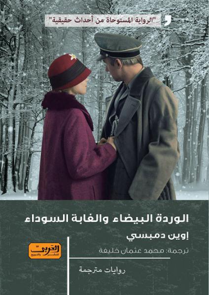  'الوردة البيضاء والغابة السوداء' 