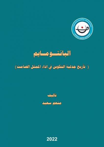 'البانتومايم ..تاريخ جدلية التكوين في أداء الممثل الصامت'