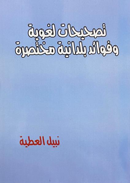 تصجيحات لغوية