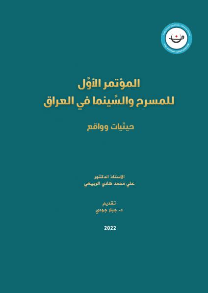 'المؤتمر الأول للمسرح والسينما في العراق.. حيثيات ووقائع'