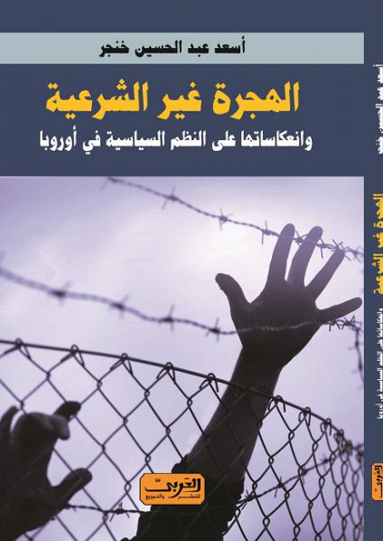  'الهجرة غير الشرعية وانعكاساتها على النظم في أوروبا'